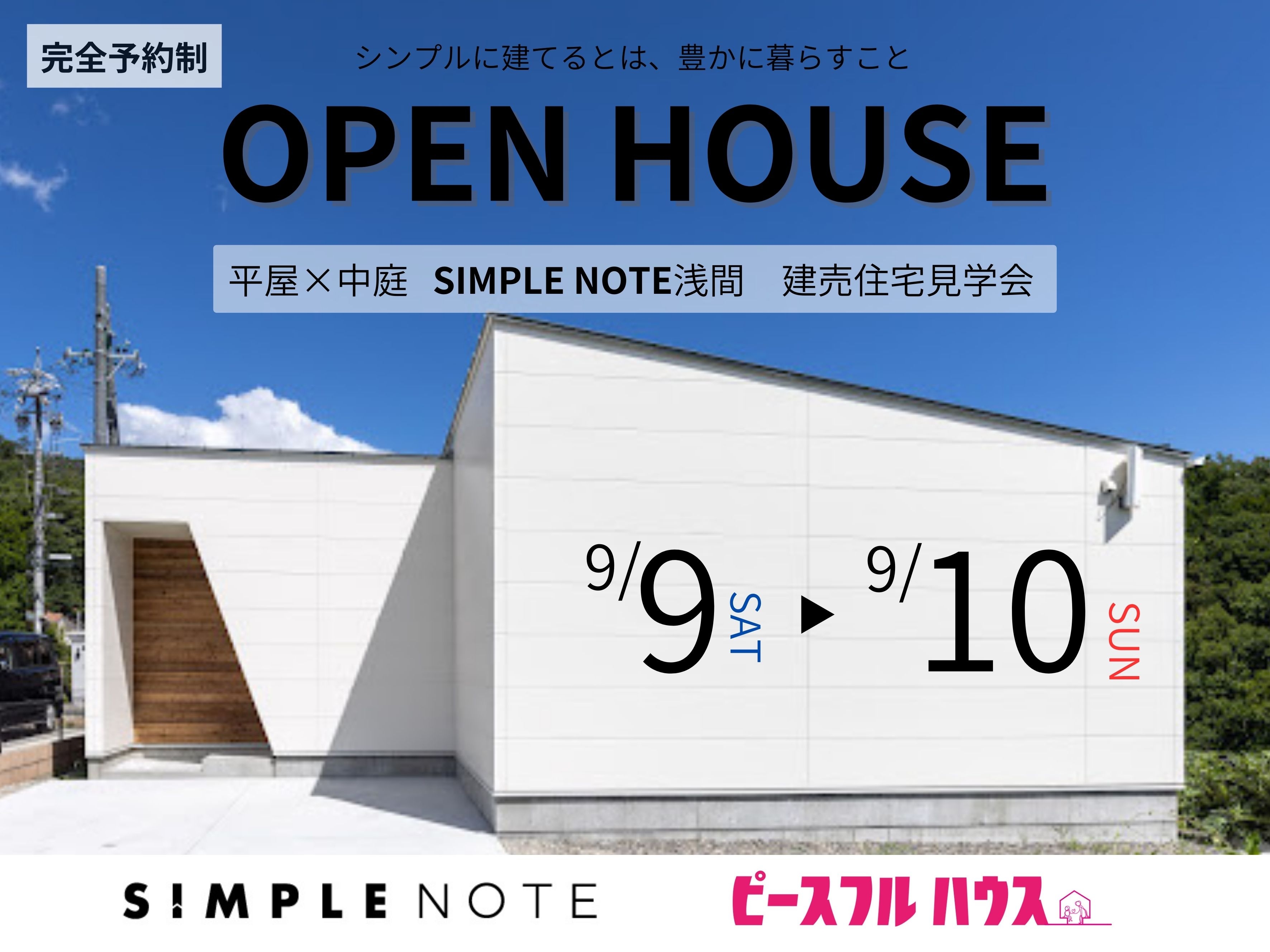SIMPLE NOTE見学会