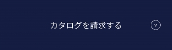 カタログを請求する.jpg