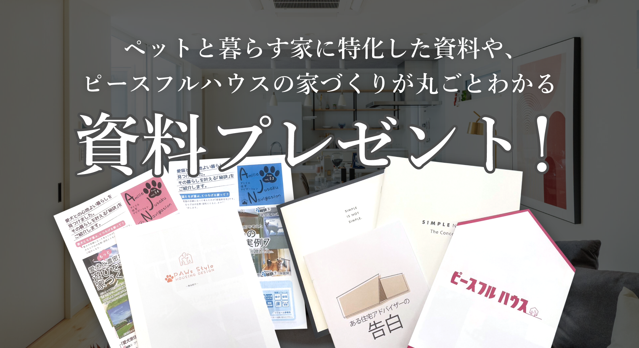 ペットと暮らす家に特化した資料や、ピースフルハウスの家づくりが丸ごとわかる資料プレゼント！